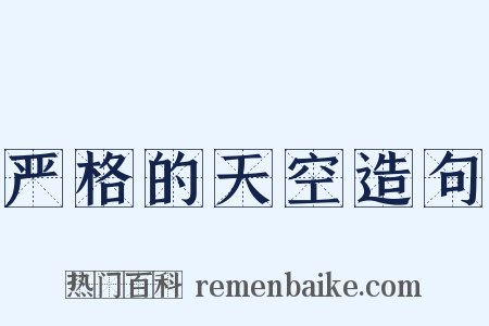严格的天空造句是什么意思的图片